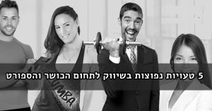 5 טעויות נפוצות בשיווק לתחום הכושר והספורט