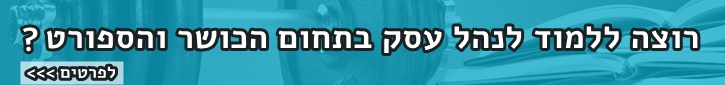 קורס ניהול, שיווק ומכירות לתחומי הכושר והספורט fitness management