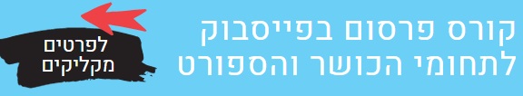 %d7%a7%d7%95%d7%a8%d7%a1-%d7%a4%d7%99%d7%99%d7%a1%d7%91%d7%95%d7%a7